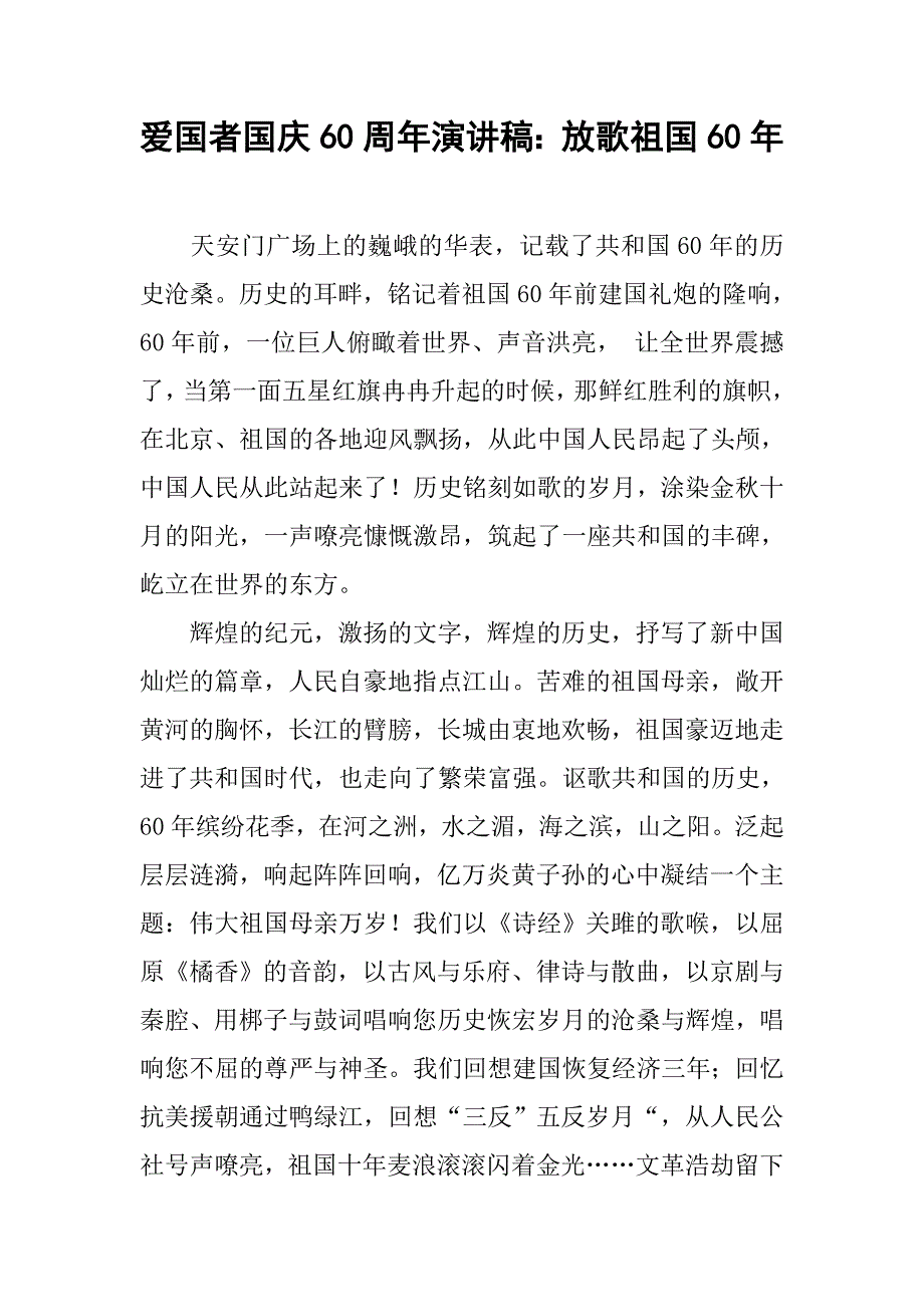 爱国者国庆60周年演讲稿：放歌祖国60年.doc_第1页