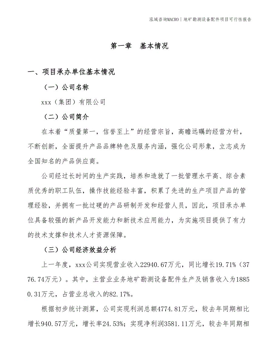 地矿勘测设备配件项目可行性报告_第4页