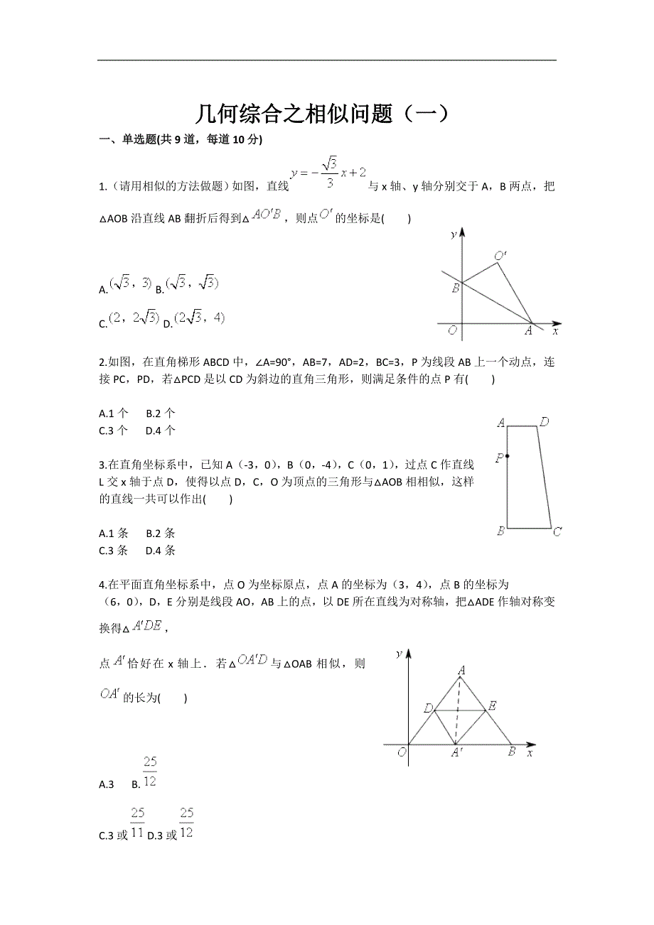 河南省开封县西姜寨乡第一初级中学中考数学复习练习：几何综合之相似问题（一）_第1页