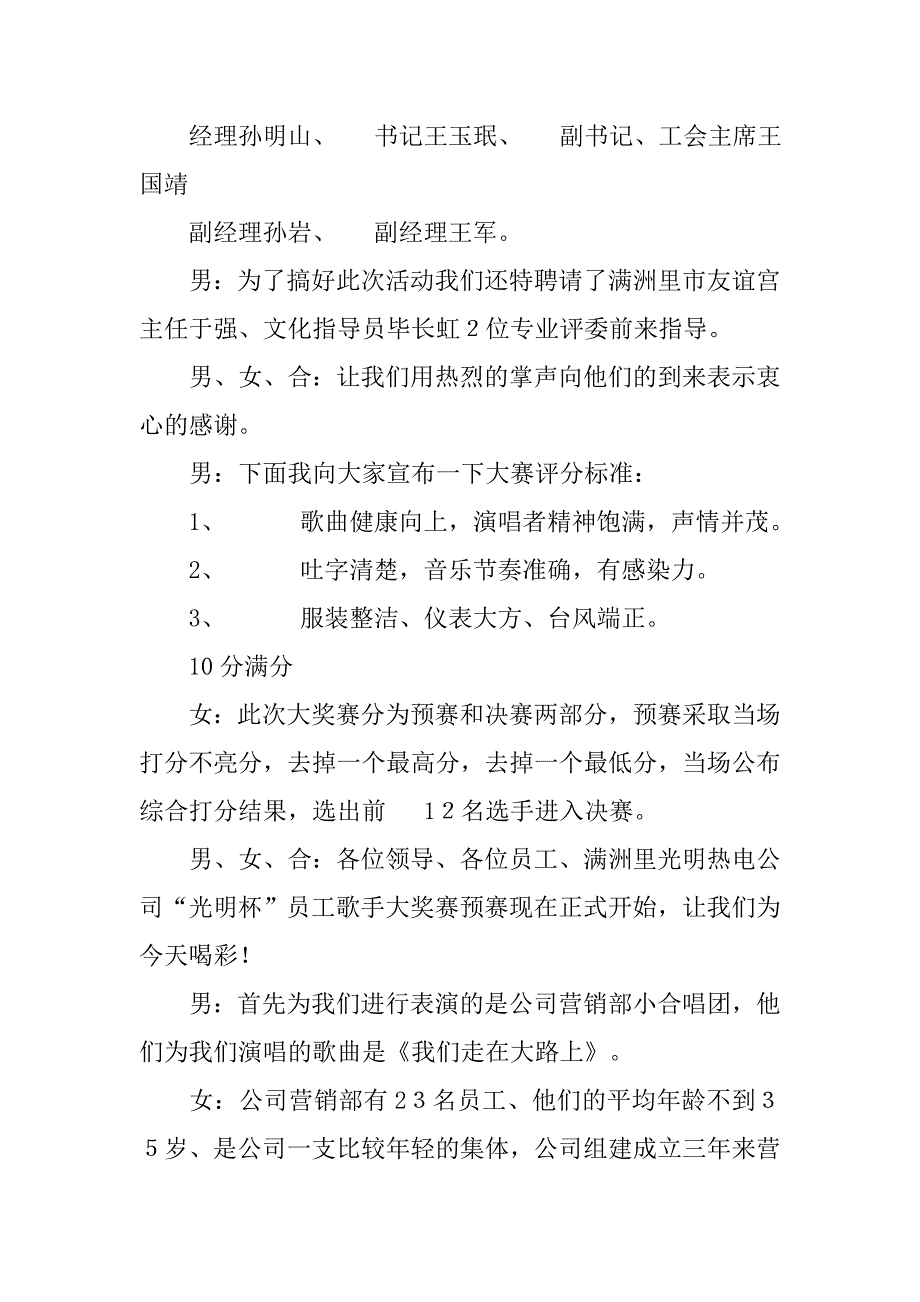 热电公司三周年员工歌手大奖赛预赛主持词礼仪主持.doc_第2页