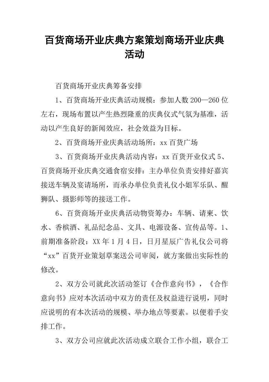 百货商场开业庆典方案策划商场开业庆典活动.doc_第1页