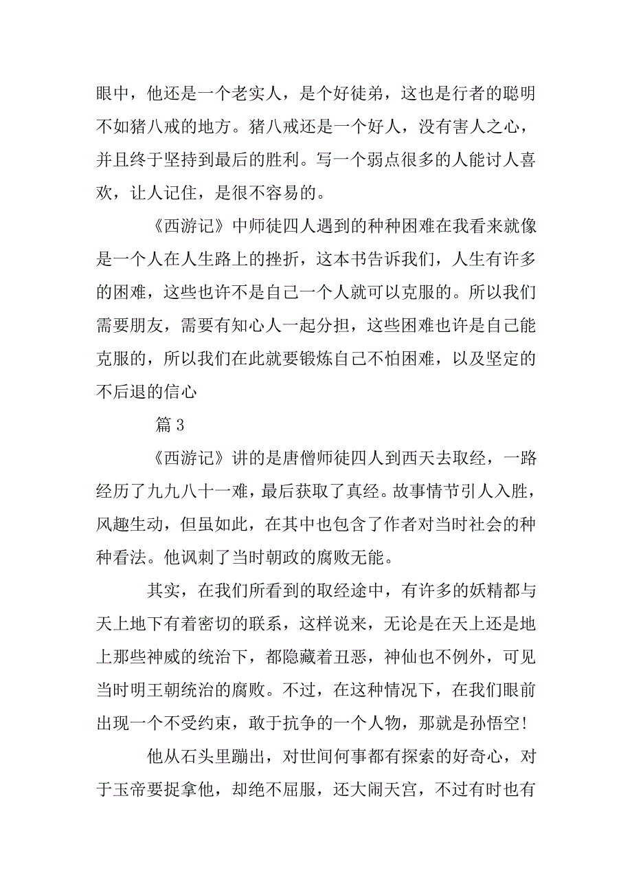 西游记读书心得800字.doc_第4页
