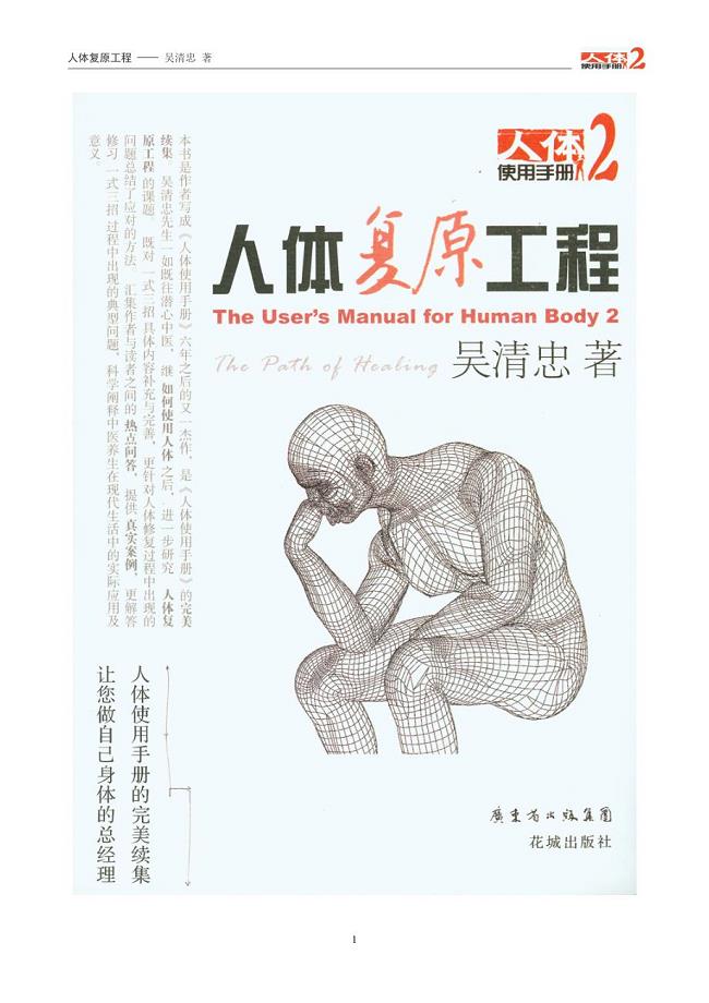 《人体使用手册2：人体复原工程（图文版）》吴清忠