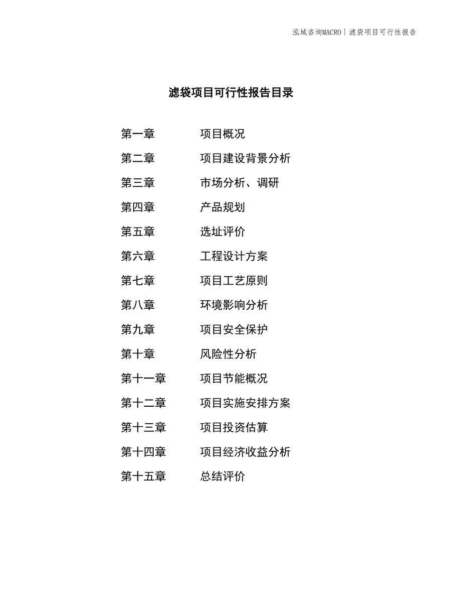 滤袋项目可行性报告_第3页