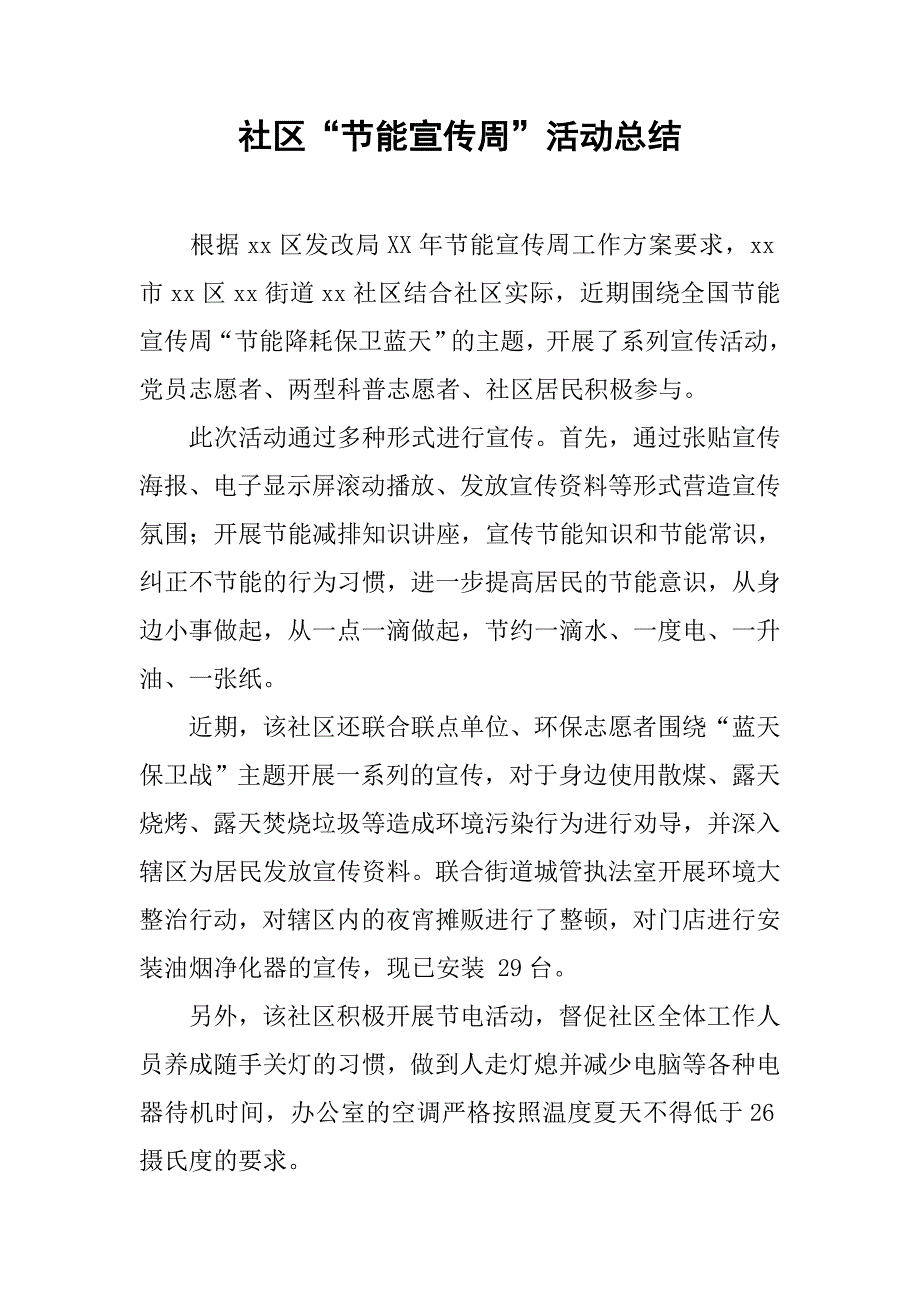 社区“节能宣传周”活动总结.doc_第1页
