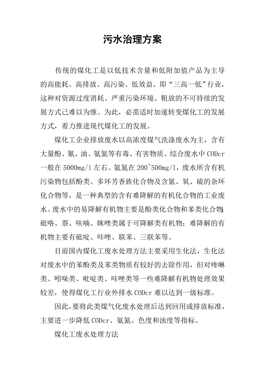 污水治理方案.doc_第1页