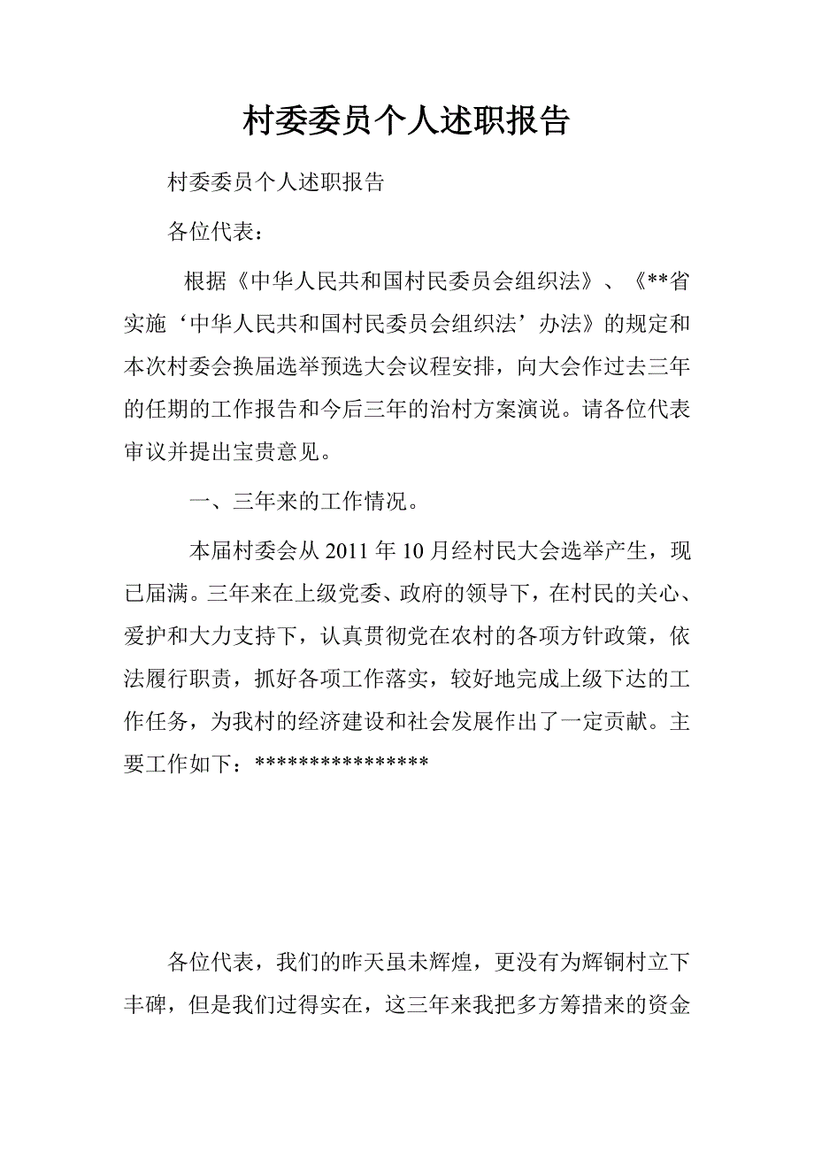 村委委员个人述职报告.doc_第1页