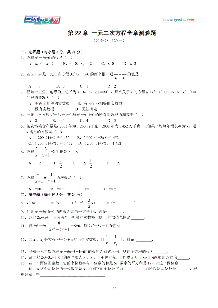 重庆市巴南区石龙初级中学九年级上册数学第二十二章《一元二次方程》单元测试一_第1页