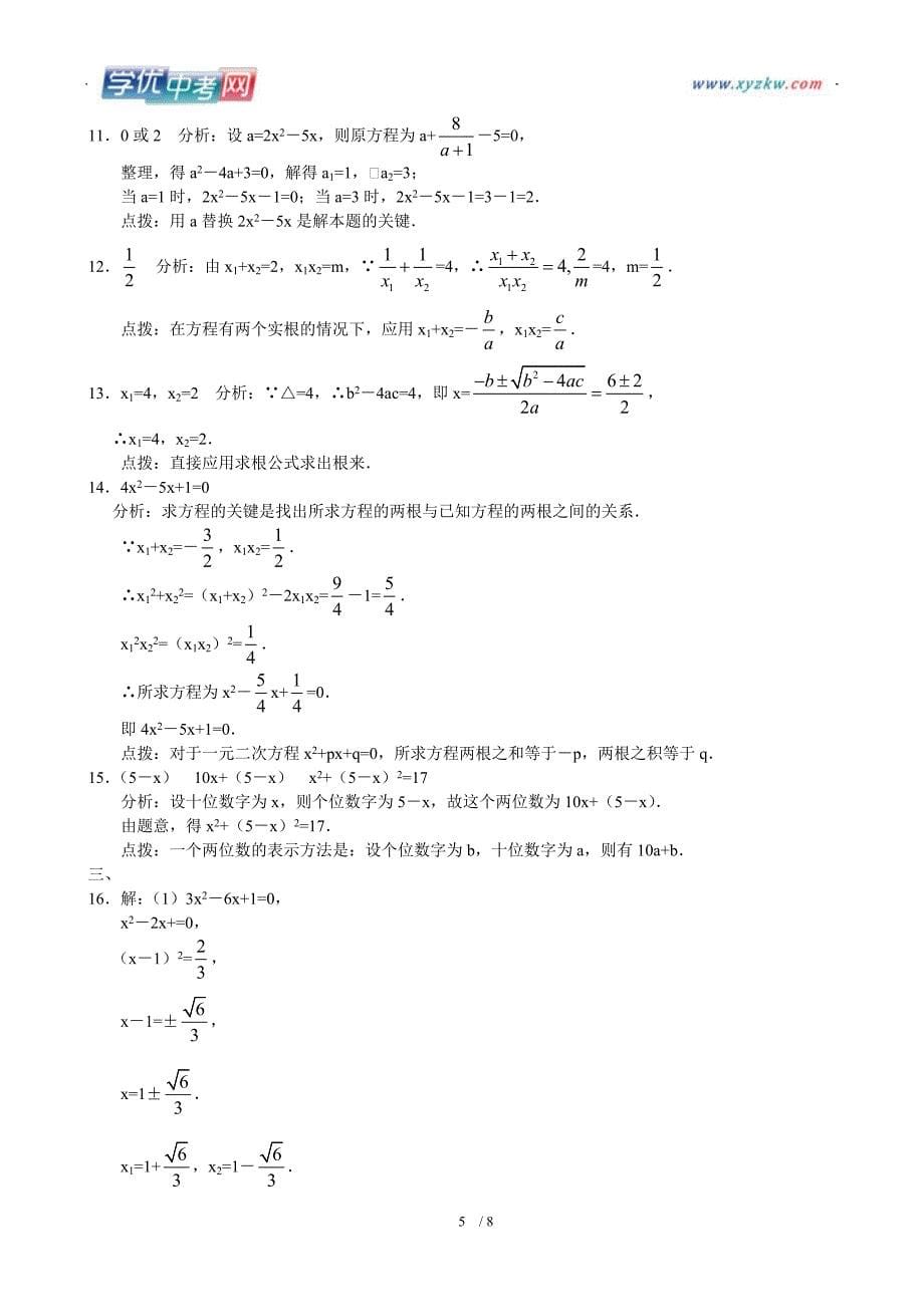 重庆市巴南区石龙初级中学九年级上册数学第二十二章《一元二次方程》单元测试一_第5页