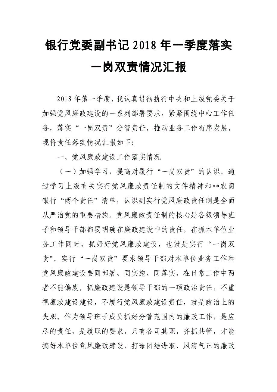 银行党委副书记2018年一季度落实一岗双责情况汇报_第1页