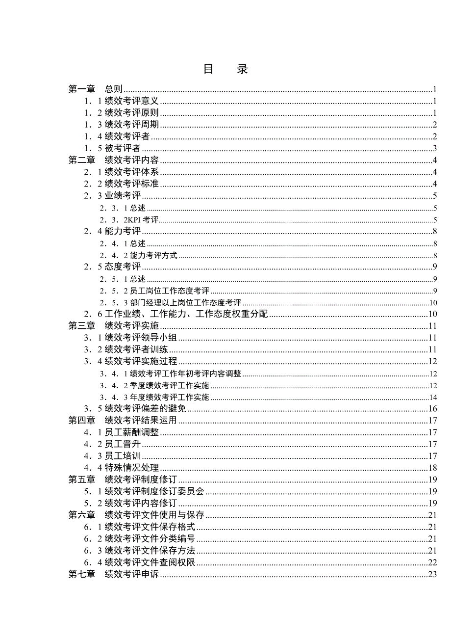 集团有限公司-绩效考评手册(doc 68)_第2页