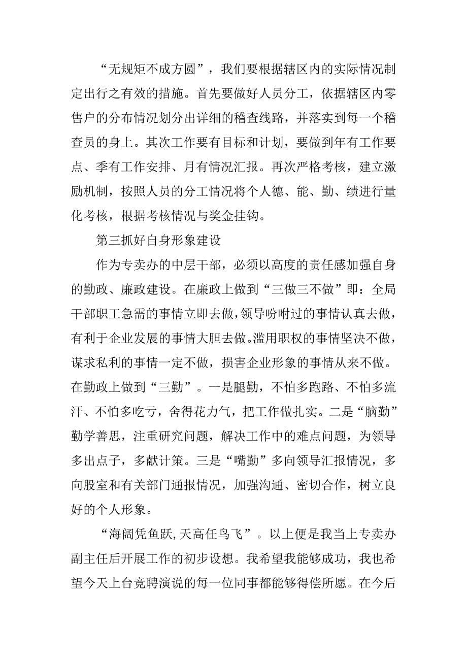 烟草专卖办副主任竞聘演讲辞.doc_第5页