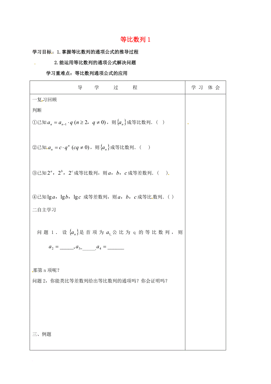 高中数学 第二章 数列 24 等比数列学案1（无答案）新人教a版必修5_第1页