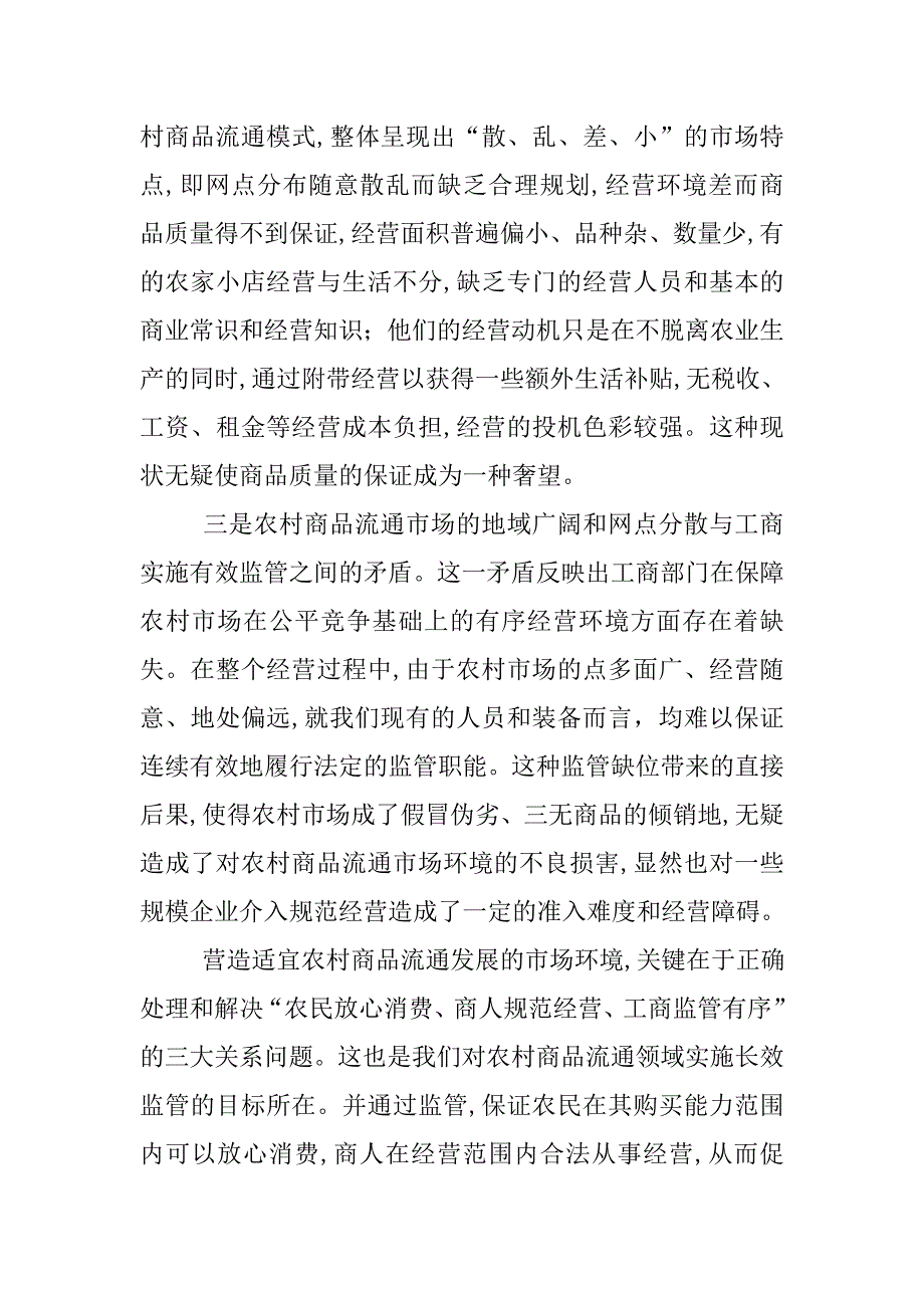 工商践行科学发展观建立农村市场长效监管机制调研报告.doc_第4页