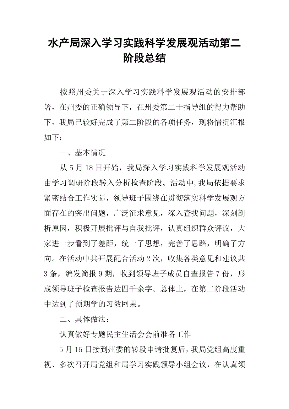 水产局深入学习实践科学发展观活动第二阶段总结.doc_第1页