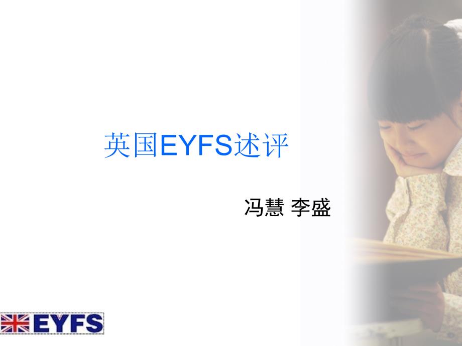 英国学前方案eyfs述评_第1页