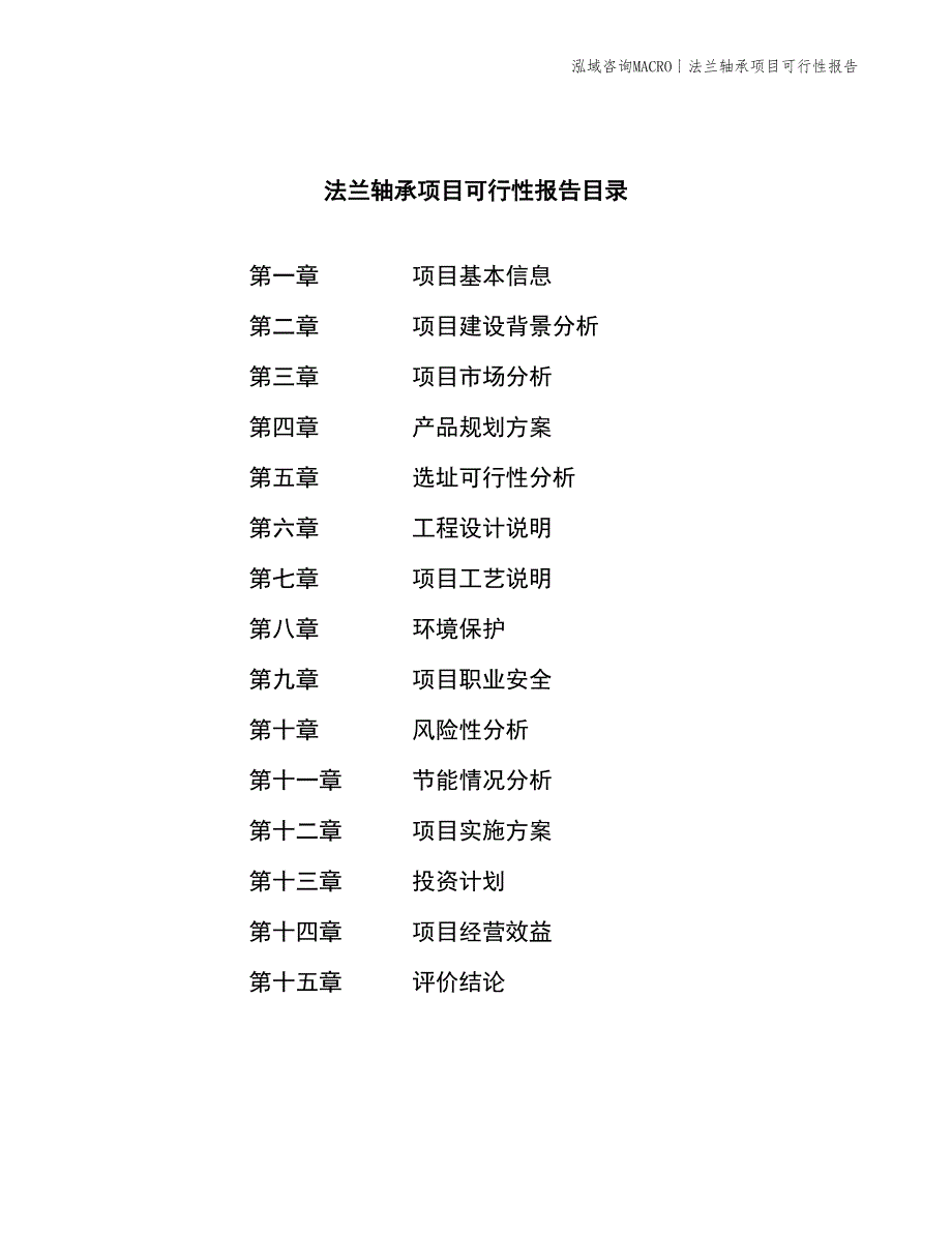 法兰轴承项目可行性报告_第4页