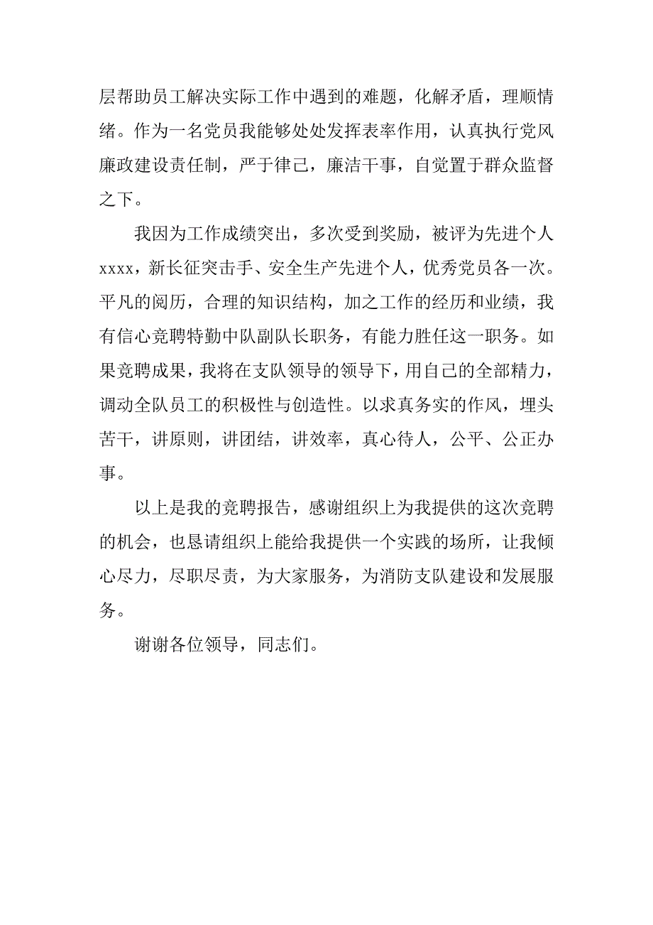 消防特勤中队副队长竞聘书.doc_第3页