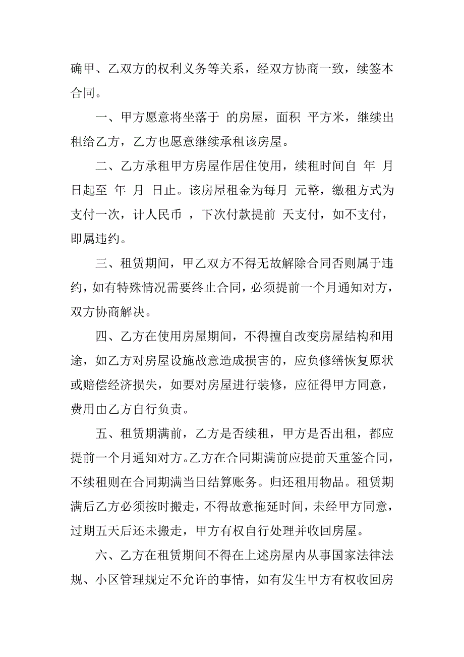 房屋租赁续约合同范本.doc_第4页