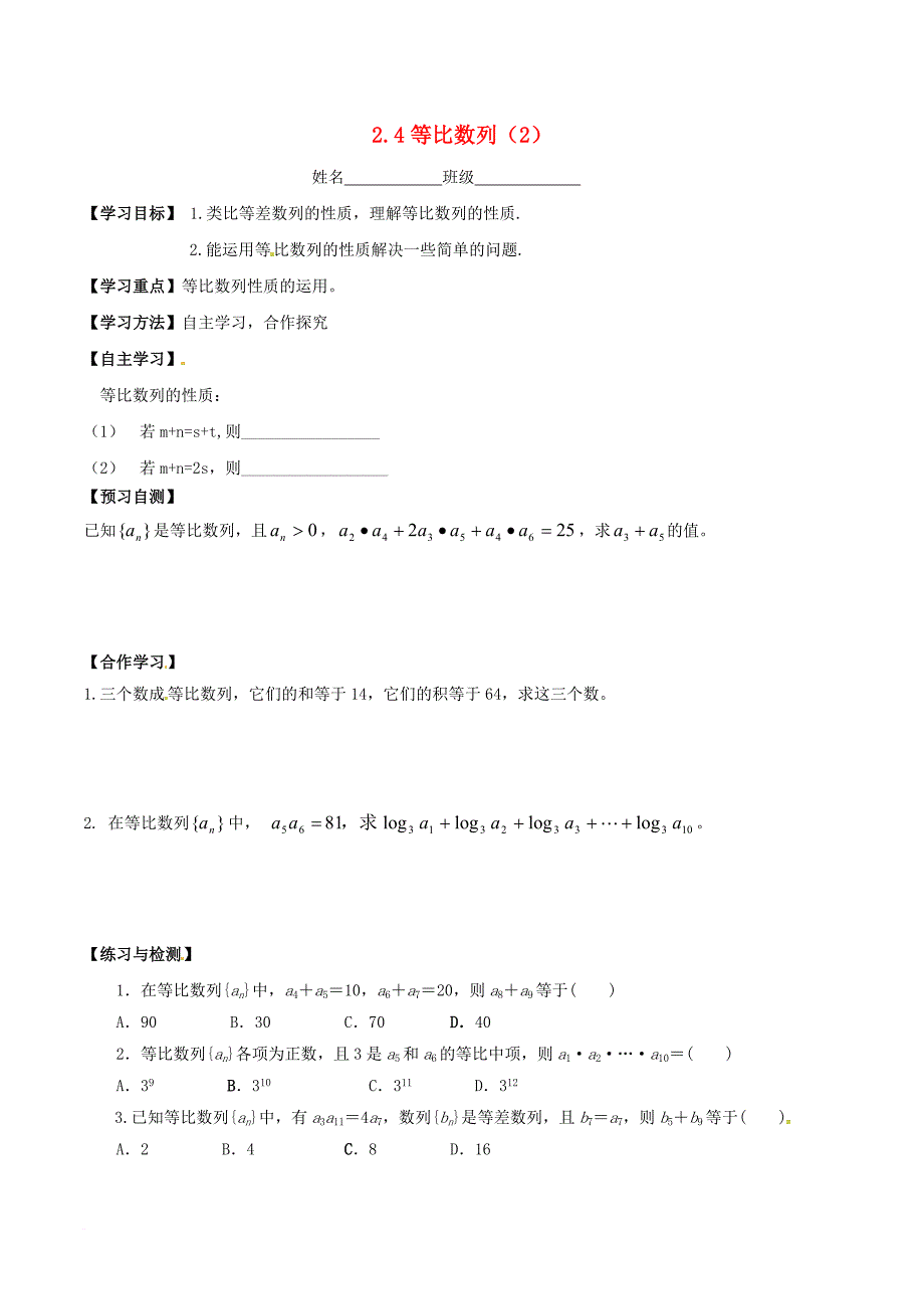 高中数学 第二章 数列 24 等比数列（第2课时）学案（无答案）新人教a版必修51_第1页