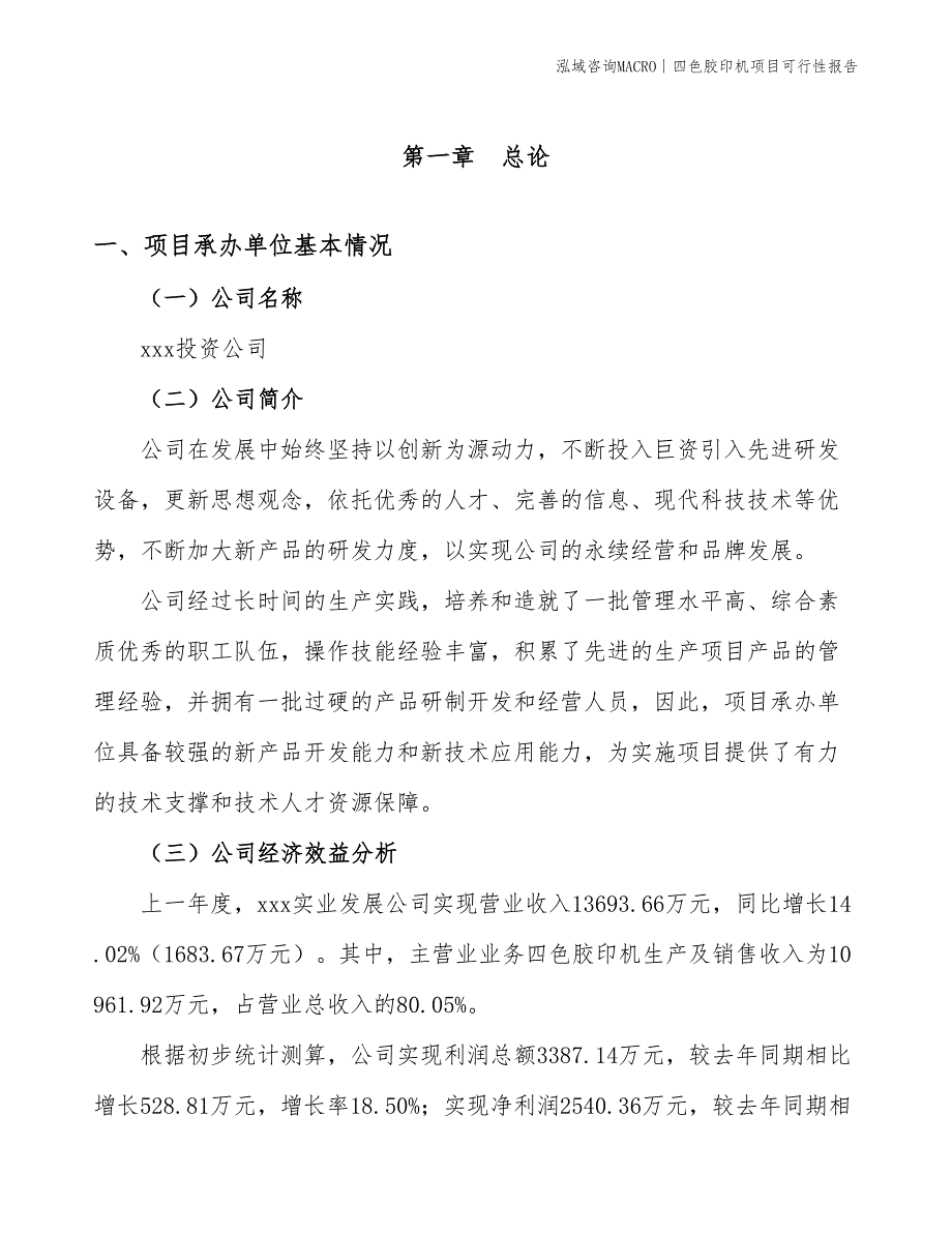 四色胶印机项目可行性报告_第4页