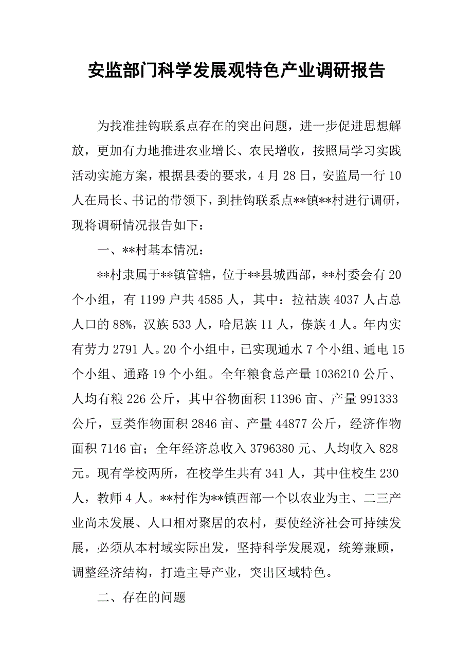 安监部门科学发展观特色产业调研报告.doc_第1页