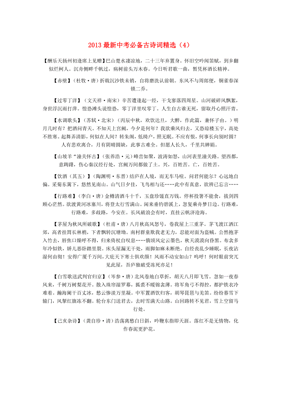 江苏省最新中考语文 必备古诗词精选（4）_第1页