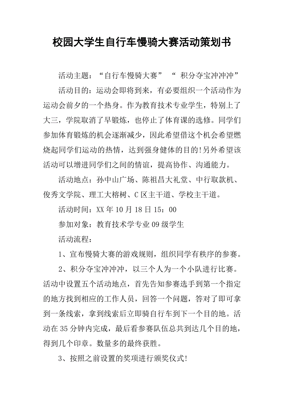 校园大学生自行车慢骑大赛活动策划书.doc_第1页