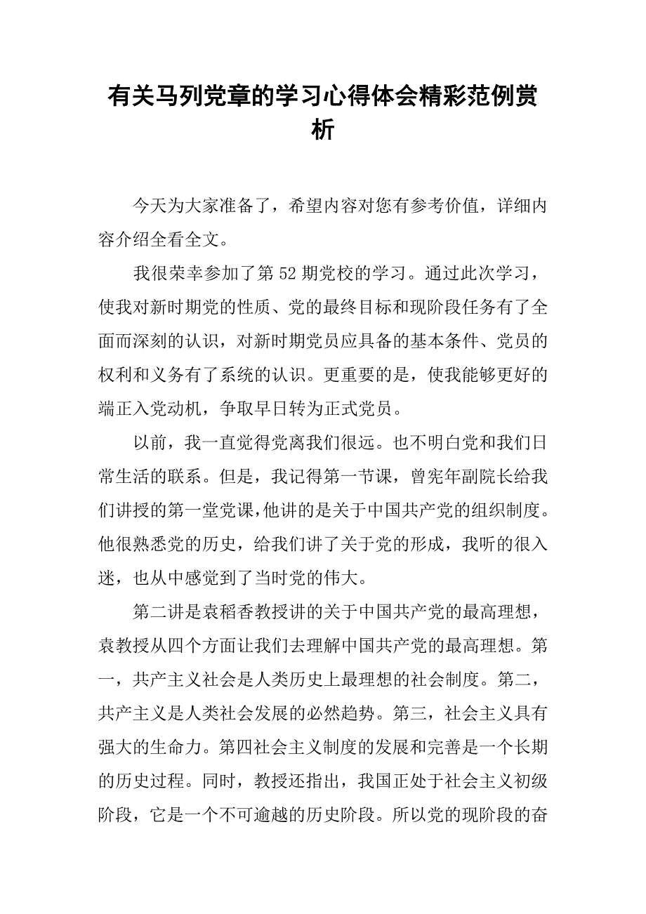 有关马列党章的学习心得体会精彩范例赏析.doc_第1页