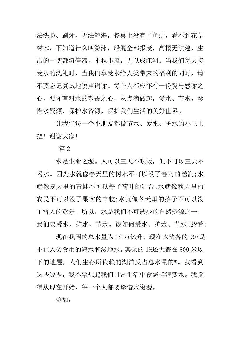 爱水护水节水国旗下讲话稿.doc_第2页