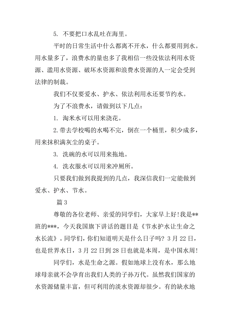 爱水护水节水国旗下讲话稿.doc_第4页