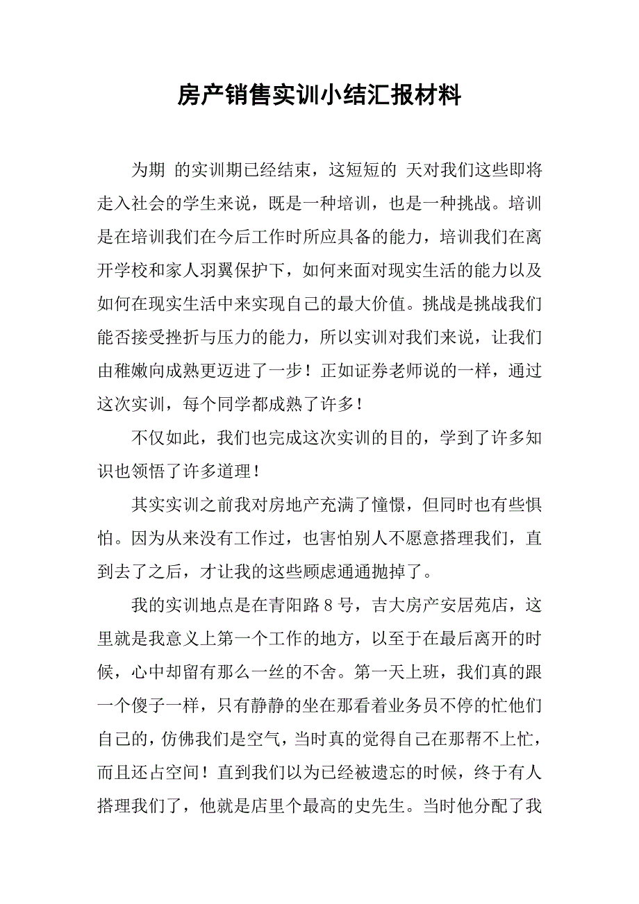 房产销售实训小结汇报材料.doc_第1页