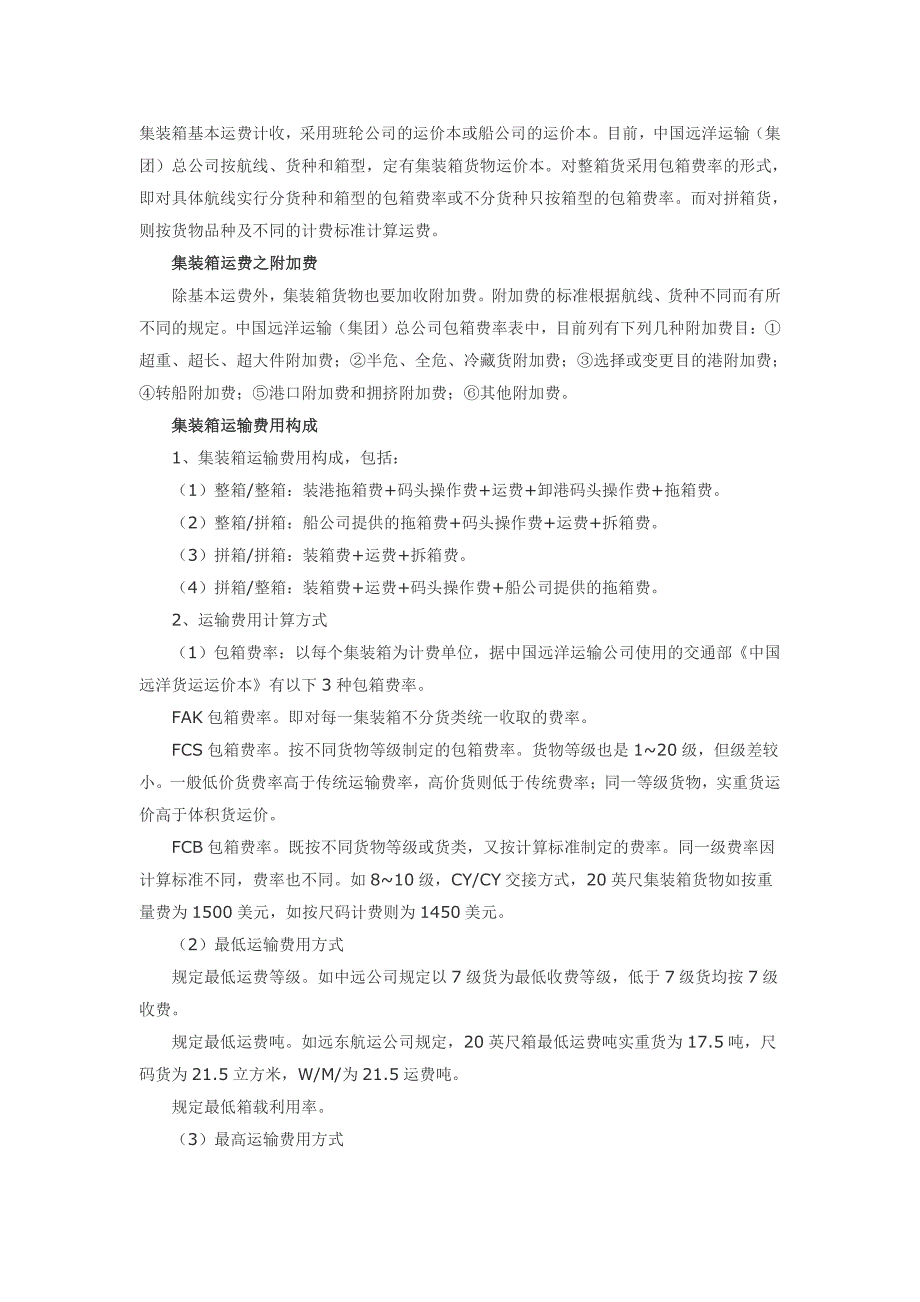 物流管理考试知识-集装箱运输费及费用构成_第1页