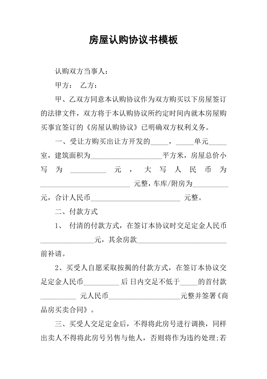 房屋认购协议书模板.doc_第1页