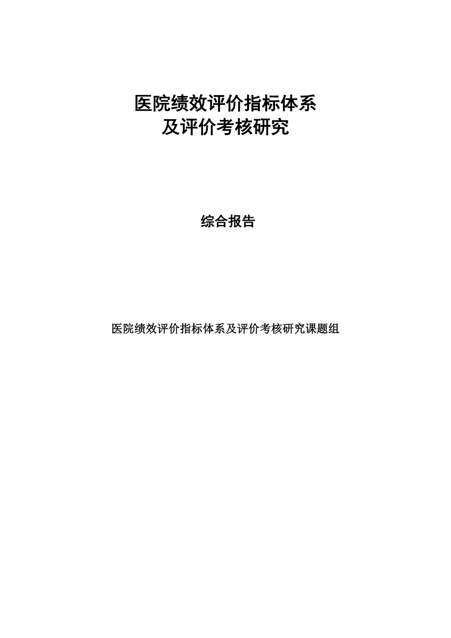 医院考核绩效指标综合报告 24页_第1页