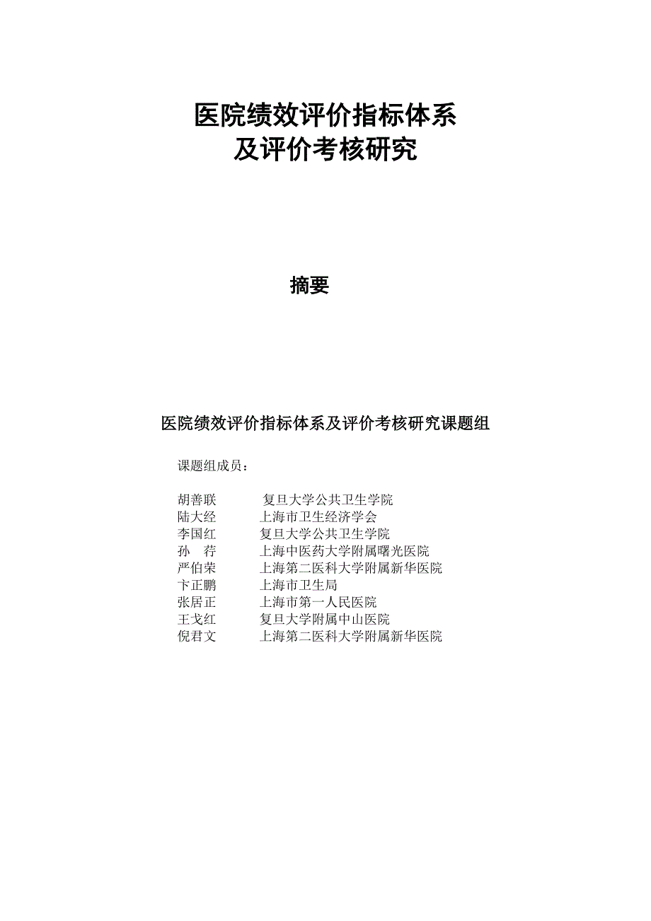 医院考核绩效指标综合报告 24页_第2页