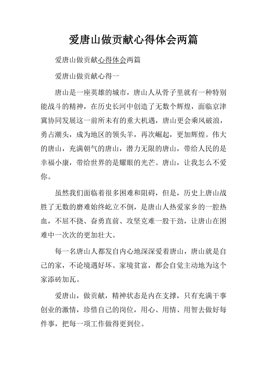 爱唐山做贡献心得体会两篇.doc_第1页