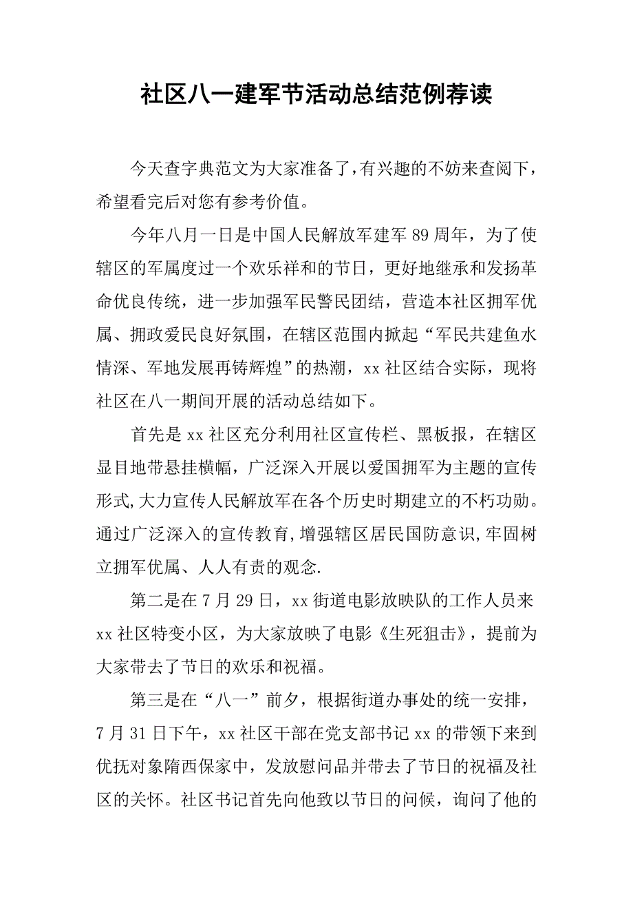 社区八一建军节活动总结范例荐读.doc_第1页