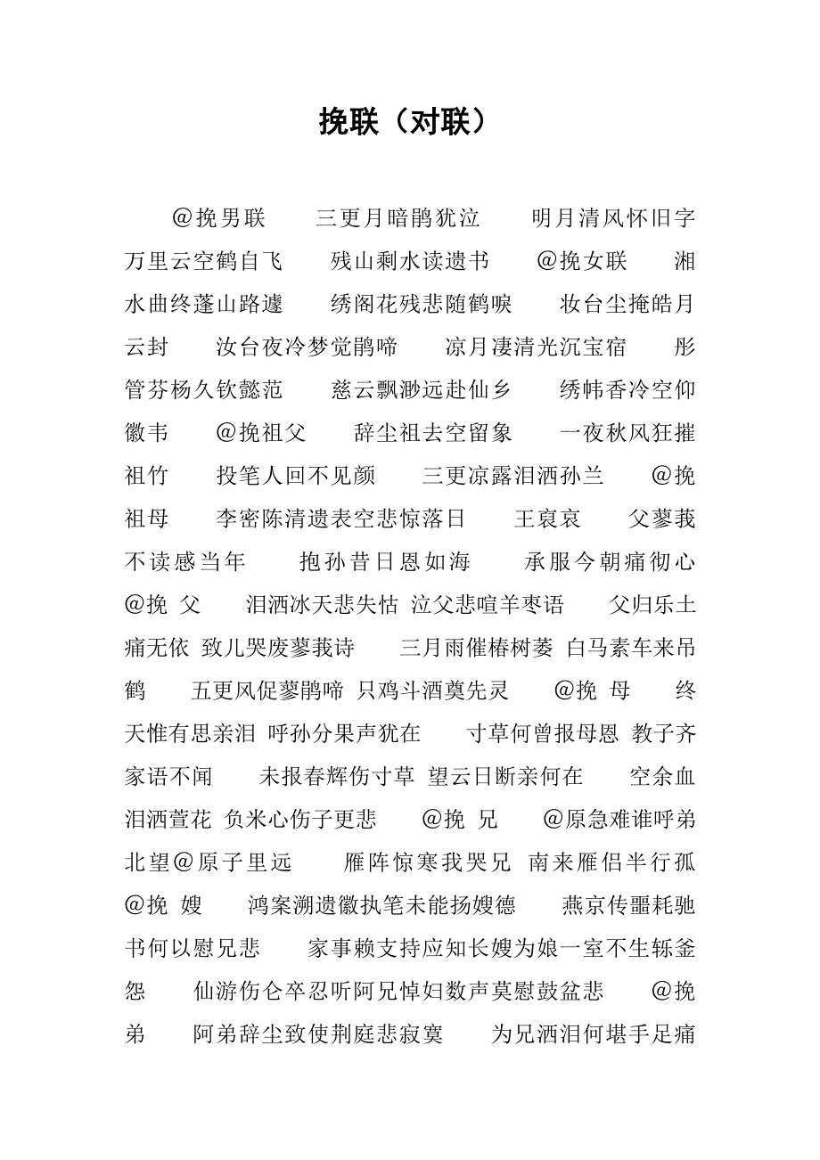 挽联（对联）.doc_第1页