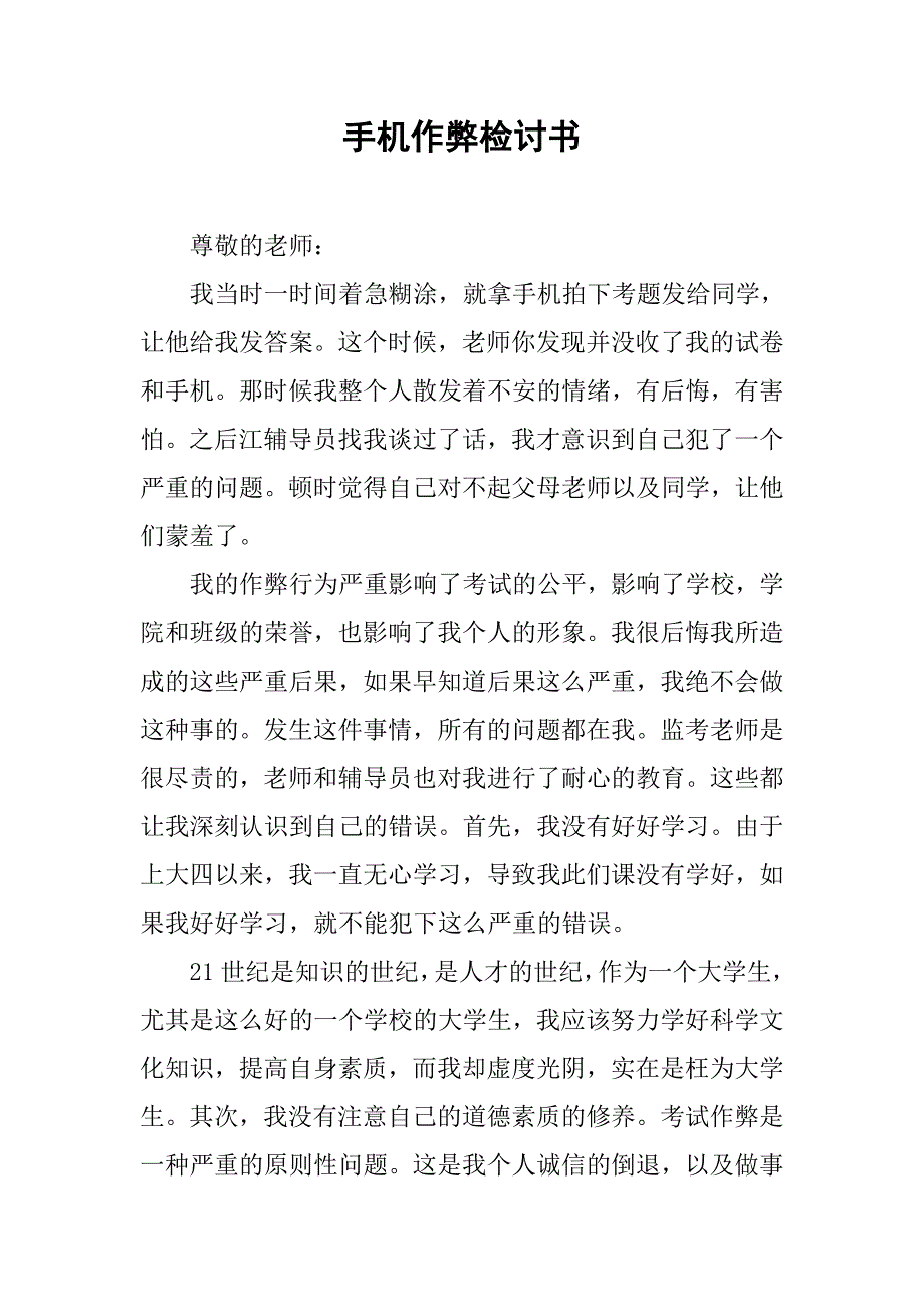 手机作弊检讨书.doc_第1页