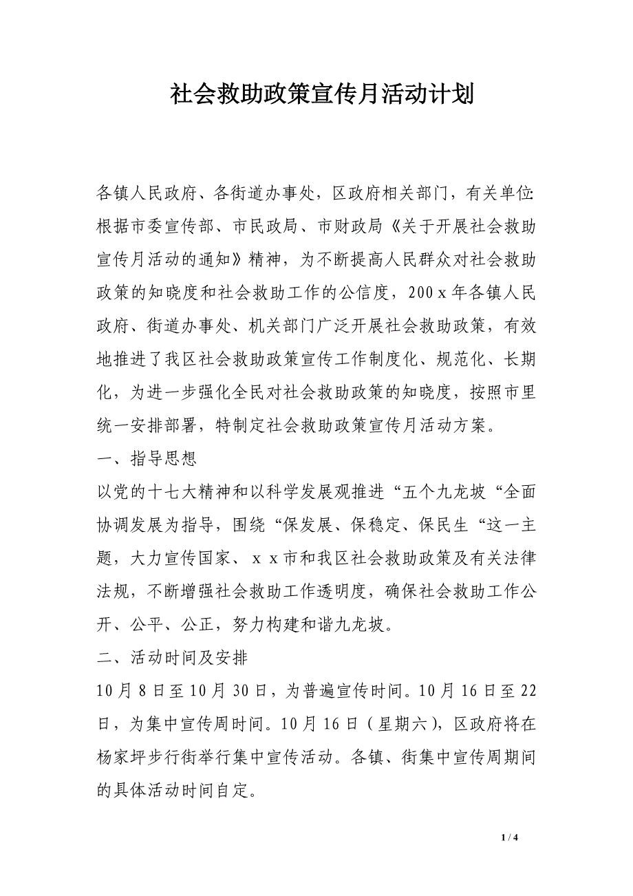 社会救助政策宣传月活动计划.doc_第1页