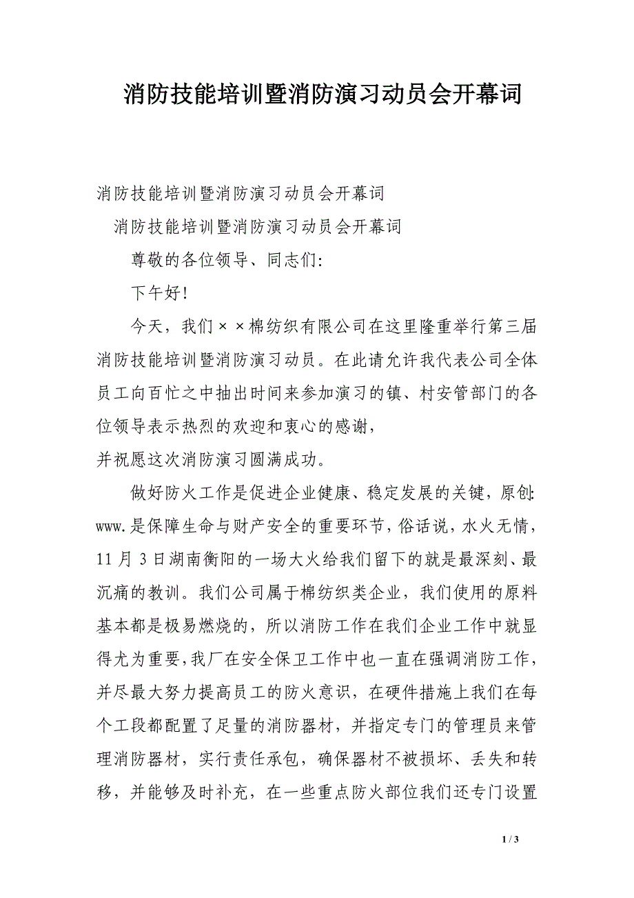 消防技能培训暨消防演习动员会开幕词.doc_第1页