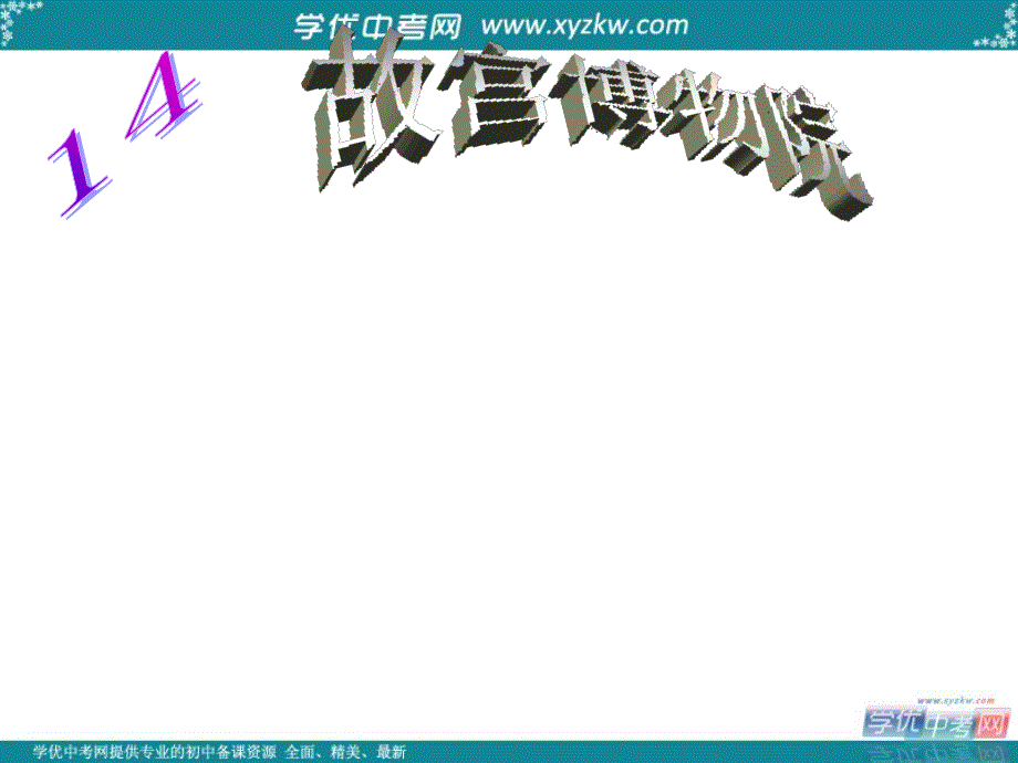 重庆市万州分水中学八年级语文上册 14 故宫博物院课件 新人教版_第1页