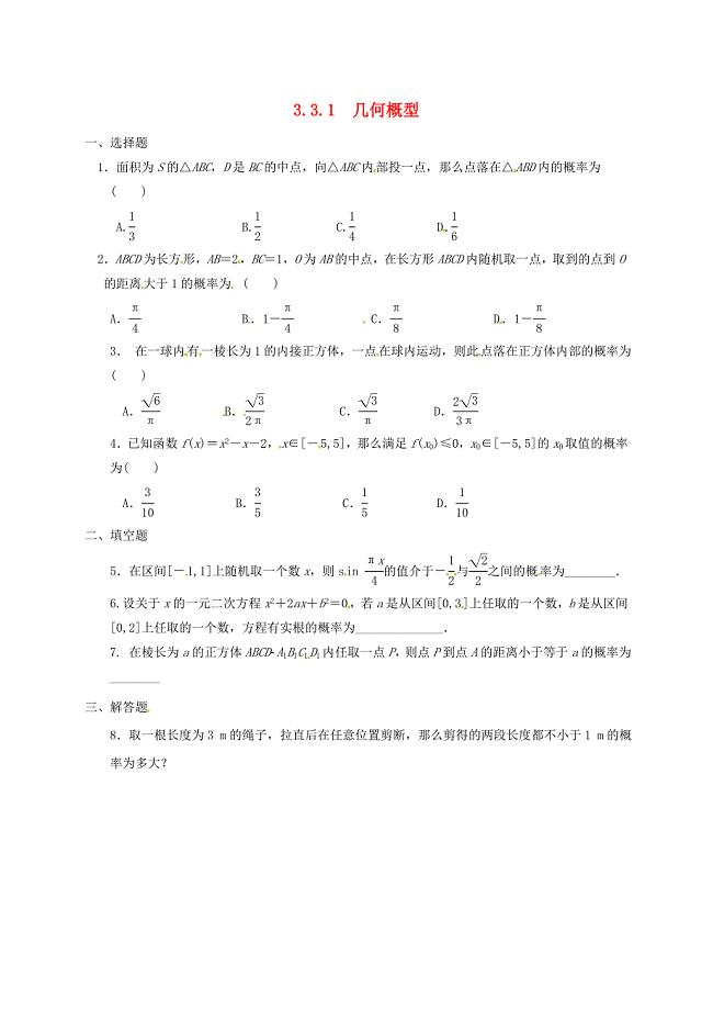 高中数学 第三章 概率 33_1 几何概型练习（无答案）新人教a版必修3