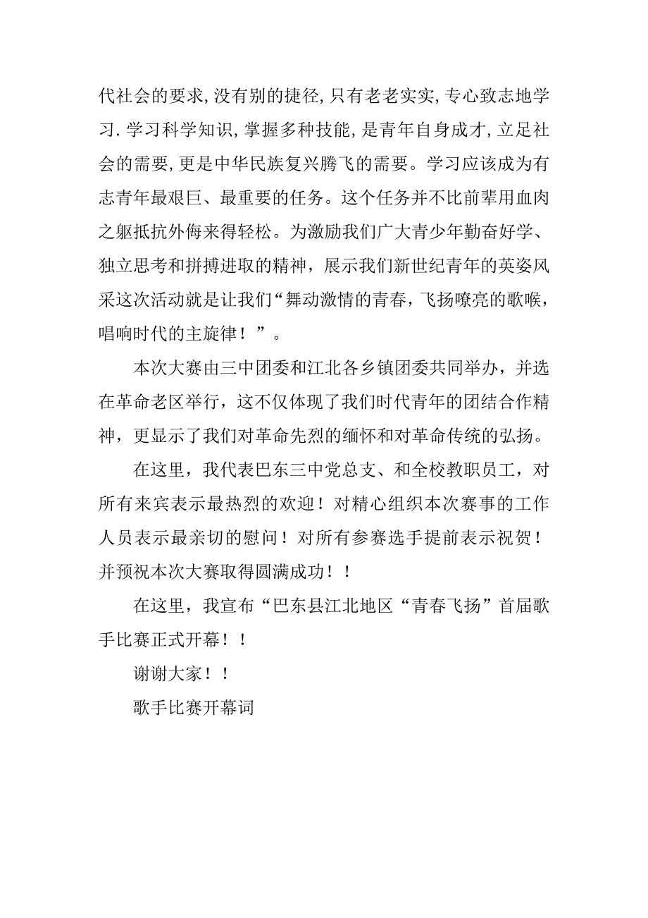 歌手比赛开幕词礼仪主持.doc_第2页