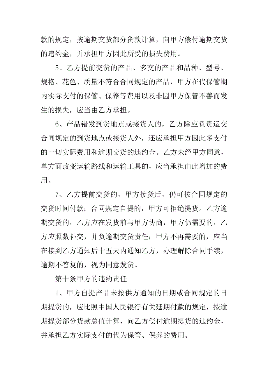 材料采购合同协议书范本.doc_第4页