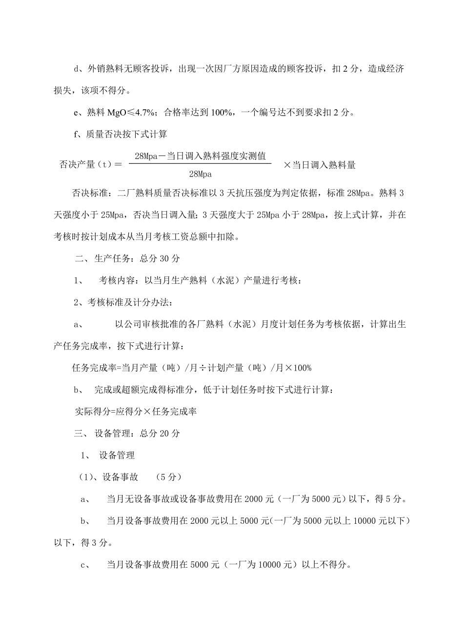 公司生产经营考核细则生产经营绩效考核细则 （18页）_第5页