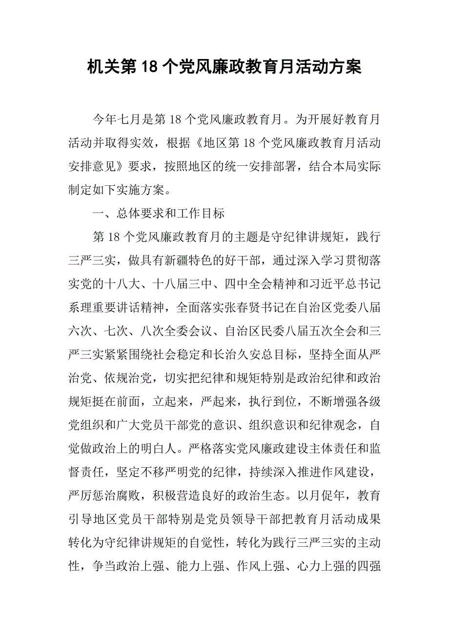 机关第18个党风廉政教育月活动方案.doc_第1页