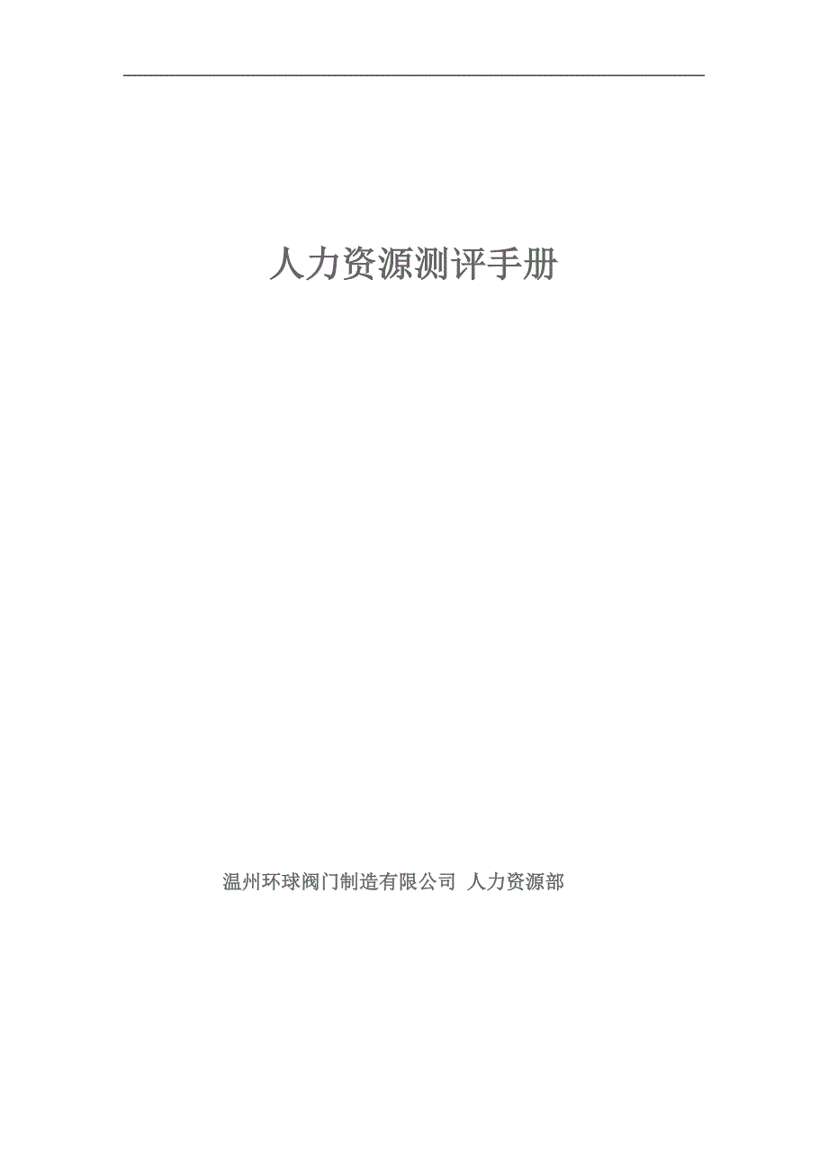 制造有限公司-人力资源测评手册_第1页