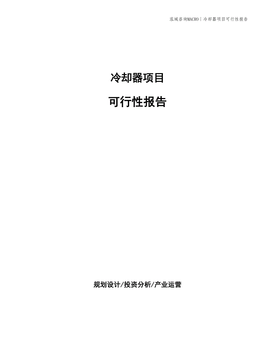 冷却器项目可行性报告_第1页